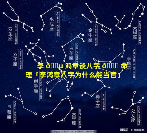 李 🐵 鸿章谈八字 🐋 命理「李鸿章八字为什么能当官」